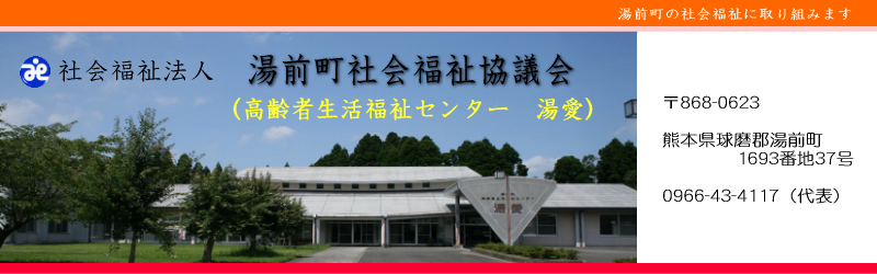 湯前町 高齢者生活福祉センター『湯愛』 湯前町 高齢者生活福祉センター『湯愛』